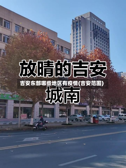 吉安东部哪些地区有疫情(吉安范围)-第1张图片