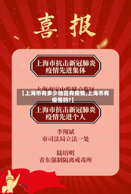 【上海市有多少地区有疫情,上海市有疫情吗?】-第1张图片