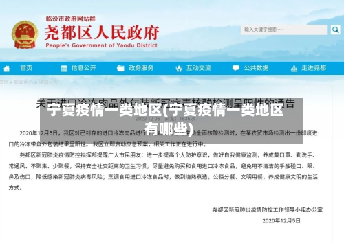 宁夏疫情一类地区(宁夏疫情一类地区有哪些)-第1张图片
