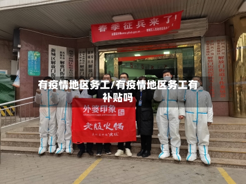 有疫情地区务工/有疫情地区务工有补贴吗-第2张图片