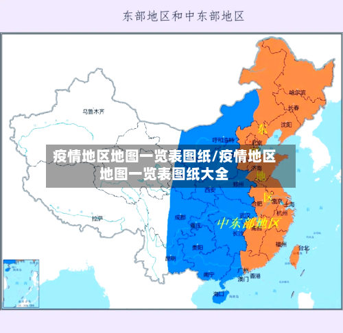 疫情地区地图一览表图纸/疫情地区地图一览表图纸大全-第3张图片