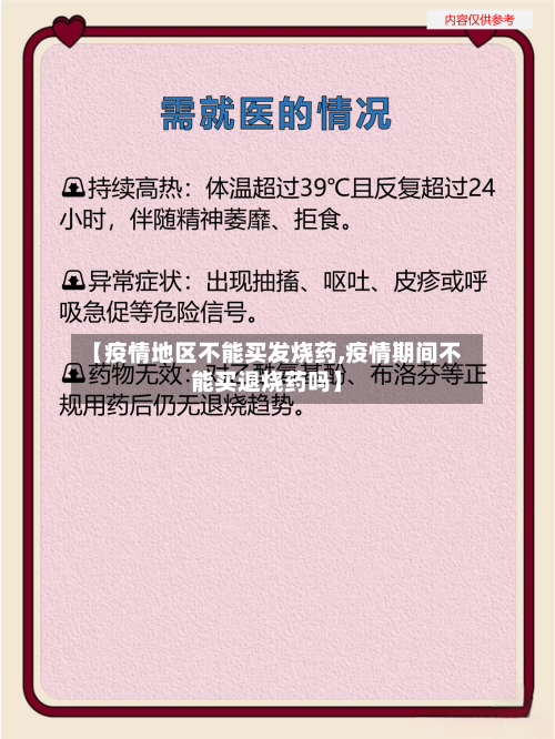 【疫情地区不能买发烧药,疫情期间不能买退烧药吗】-第1张图片