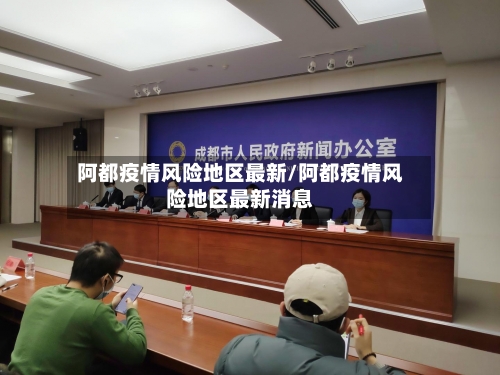 阿都疫情风险地区最新/阿都疫情风险地区最新消息-第3张图片