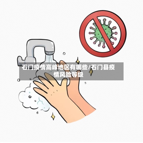 石门疫情高峰地区有哪些/石门县疫情风险等级-第2张图片