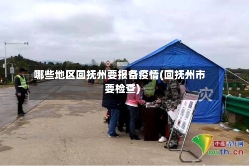 哪些地区回抚州要报备疫情(回抚州市要检查)-第3张图片