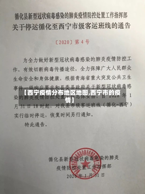 【西宁疫情分布地区地图,西宁市的疫情】-第1张图片