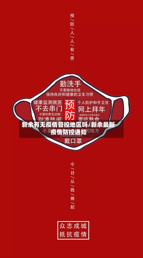 新余有无疫情管控地区吗/新余最新疫情防控通知-第1张图片