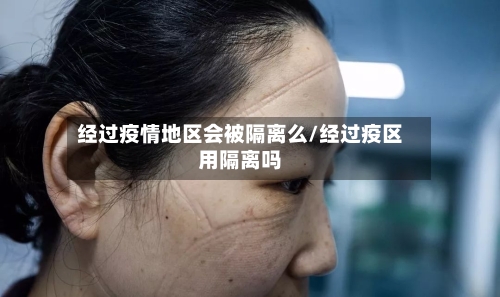 经过疫情地区会被隔离么/经过疫区用隔离吗-第1张图片