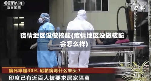 疫情地区没做核酸(疫情地区没做核酸会怎么样)-第2张图片