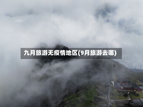 九月旅游无疫情地区(9月旅游去哪)-第2张图片