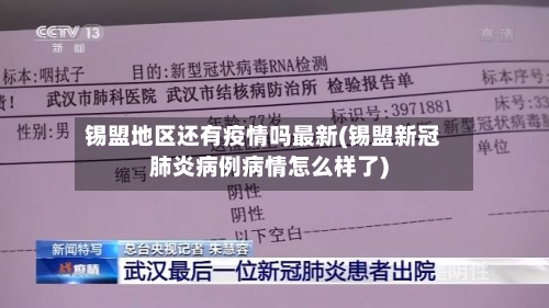 锡盟地区还有疫情吗最新(锡盟新冠肺炎病例病情怎么样了)-第1张图片
