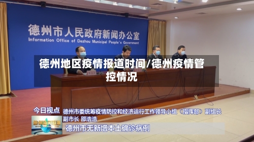 德州地区疫情报道时间/德州疫情管控情况-第1张图片