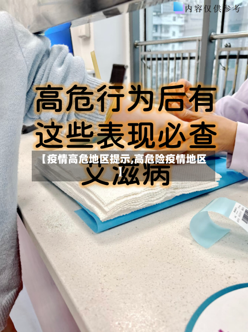 【疫情高危地区提示,高危险疫情地区】-第1张图片