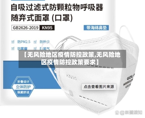 【无风险地区疫情防控政策,无风险地区疫情防控政策要求】-第1张图片