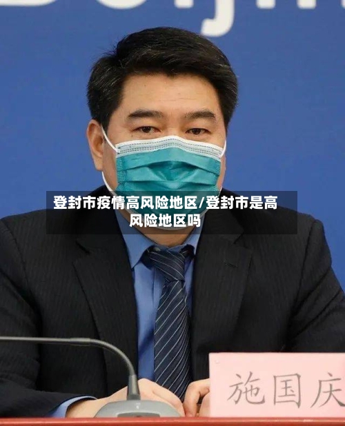 登封市疫情高风险地区/登封市是高风险地区吗-第2张图片