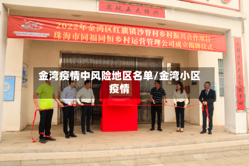 金湾疫情中风险地区名单/金湾小区疫情-第3张图片