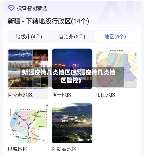 新疆疫情几类地区(新疆疫情几类地区管控)-第2张图片
