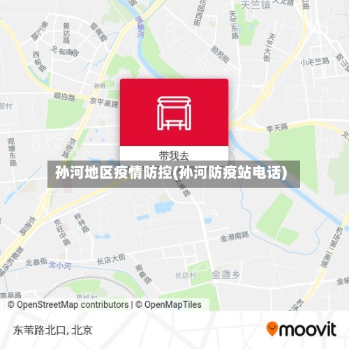 孙河地区疫情防控(孙河防疫站电话)-第1张图片