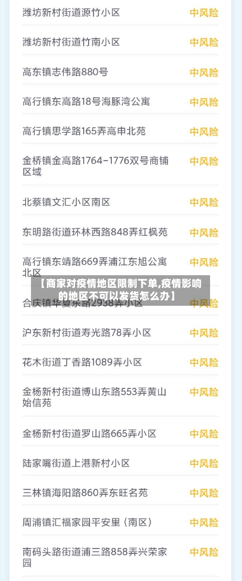 【商家对疫情地区限制下单,疫情影响的地区不可以发货怎么办】-第2张图片