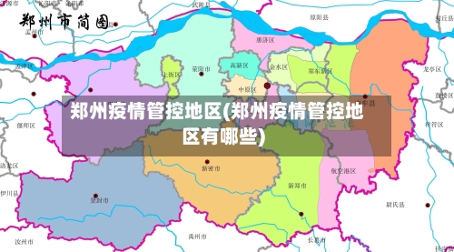 郑州疫情管控地区(郑州疫情管控地区有哪些)-第1张图片
