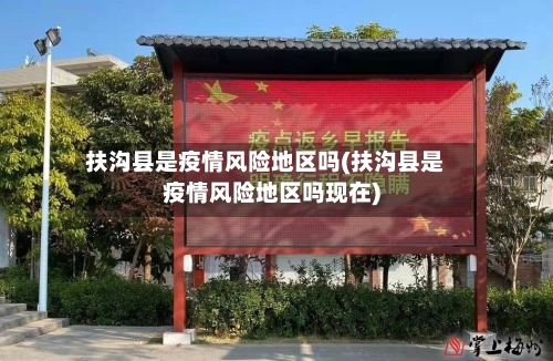 扶沟县是疫情风险地区吗(扶沟县是疫情风险地区吗现在)-第3张图片