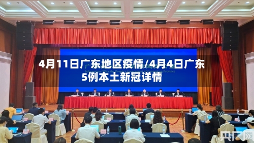 4月11日广东地区疫情/4月4日广东5例本土新冠详情-第1张图片
