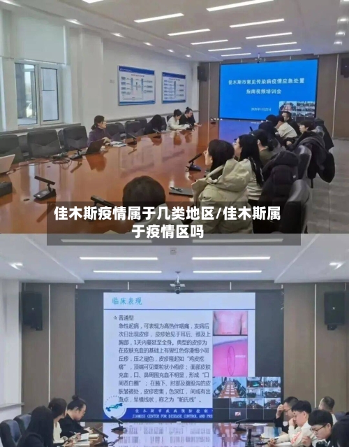 佳木斯疫情属于几类地区/佳木斯属于疫情区吗-第2张图片