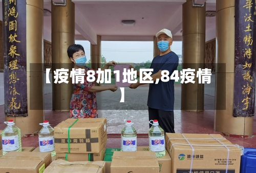 【疫情8加1地区,84疫情】-第2张图片