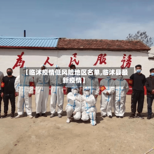 【临沭疫情低风险地区名单,临沭县最新疫情】-第1张图片