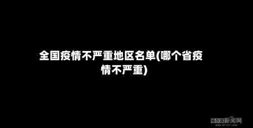 全国疫情不严重地区名单(哪个省疫情不严重)-第1张图片