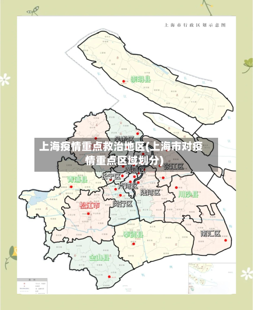 上海疫情重点救治地区(上海市对疫情重点区域划分)-第1张图片