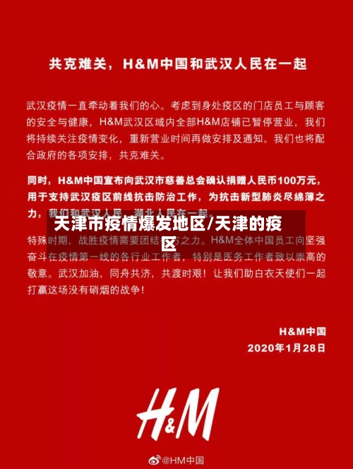天津市疫情爆发地区/天津的疫区-第1张图片