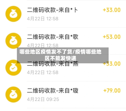 哪些地区疫情发不了货/疫情哪些地区不能发快递-第1张图片