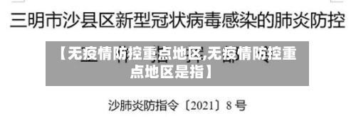 【无疫情防控重点地区,无疫情防控重点地区是指】-第2张图片