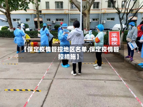【保定疫情管控地区名单,保定疫情管控措施】-第1张图片