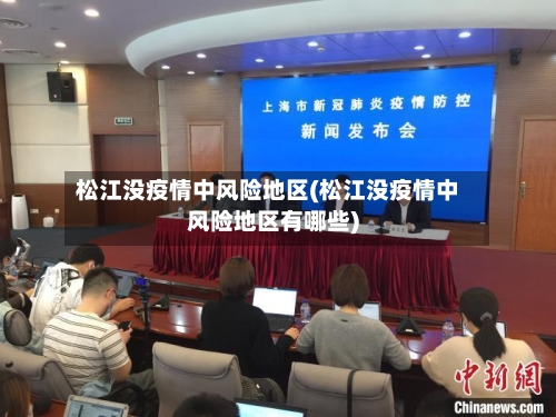 松江没疫情中风险地区(松江没疫情中风险地区有哪些)-第2张图片