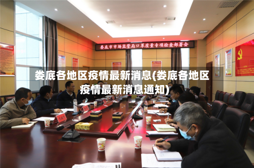 娄底各地区疫情最新消息(娄底各地区疫情最新消息通知)-第1张图片