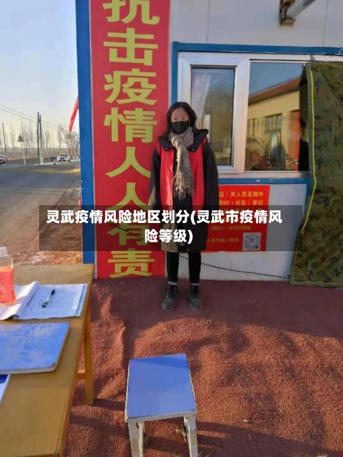 灵武疫情风险地区划分(灵武市疫情风险等级)-第1张图片