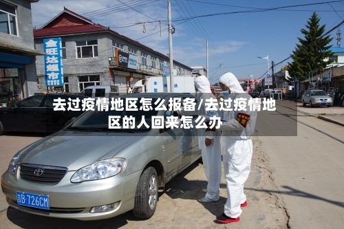 去过疫情地区怎么报备/去过疫情地区的人回来怎么办-第1张图片