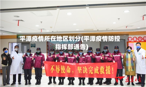 平潭疫情所在地区划分(平潭疫情防控指挥部通告)-第3张图片