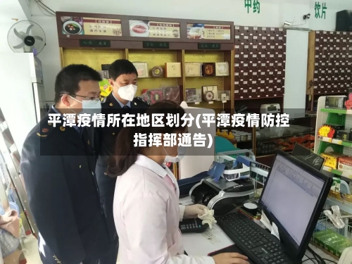 平潭疫情所在地区划分(平潭疫情防控指挥部通告)-第1张图片