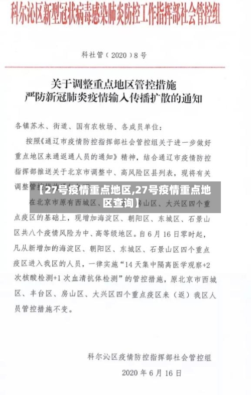 【27号疫情重点地区,27号疫情重点地区查询】-第3张图片