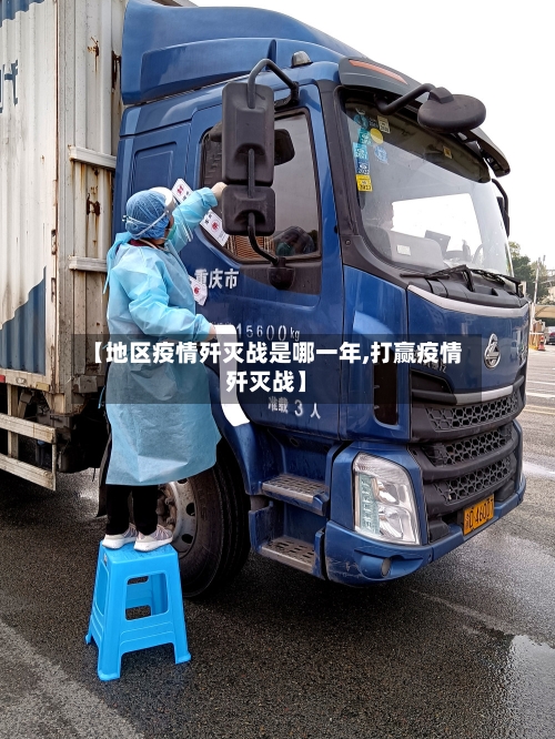 【地区疫情歼灭战是哪一年,打赢疫情歼灭战】-第2张图片
