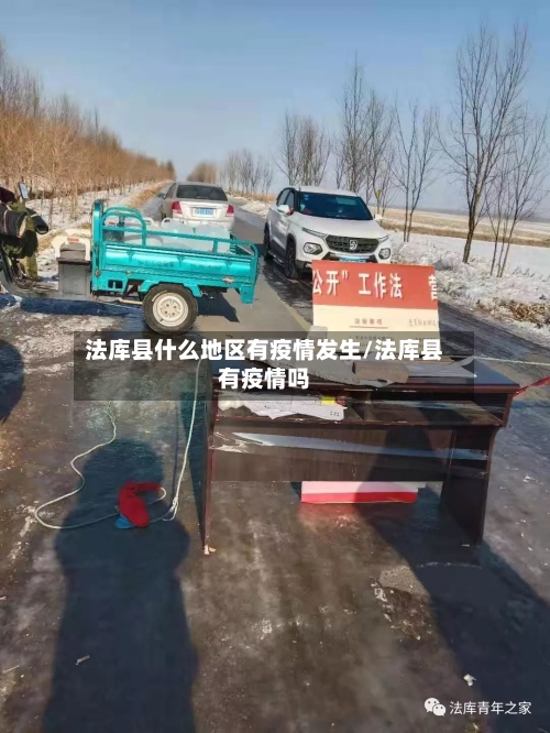 法库县什么地区有疫情发生/法库县有疫情吗-第1张图片
