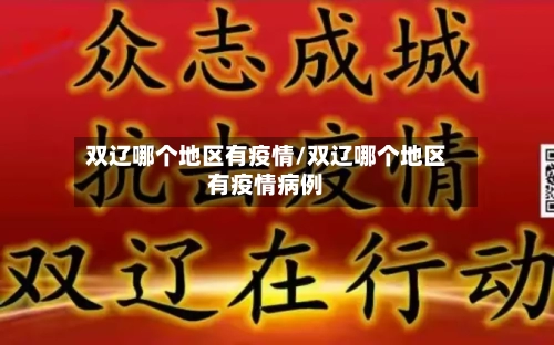 双辽哪个地区有疫情/双辽哪个地区有疫情病例-第1张图片