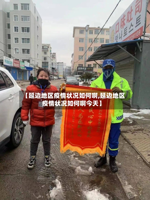 【延边地区疫情状况如何啊,延边地区疫情状况如何啊今天】-第3张图片