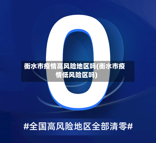 衡水市疫情高风险地区吗(衡水市疫情低风险区吗)-第1张图片