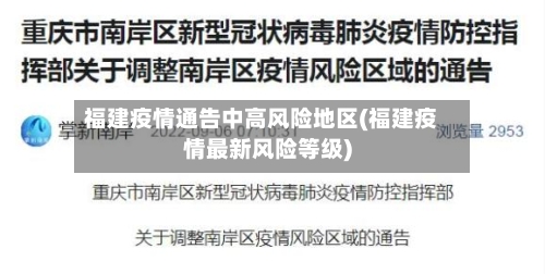 福建疫情通告中高风险地区(福建疫情最新风险等级)-第3张图片