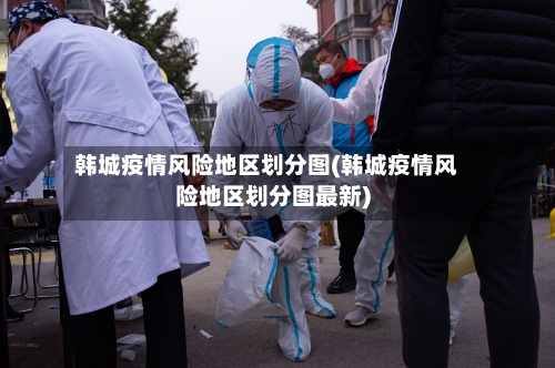 韩城疫情风险地区划分图(韩城疫情风险地区划分图最新)-第2张图片