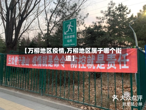 【万柳地区疫情,万柳地区属于哪个街道】-第3张图片